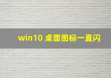 win10 桌面图标一直闪